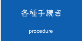 各種手続き