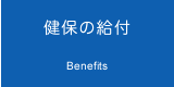 健保の給付