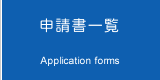 申請書一覧