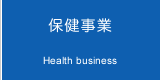 保健事業