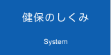 健保のしくみ