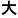 大