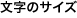 文字サイズ