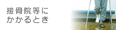 接骨院等にかかるとき