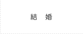 結婚