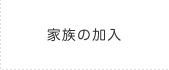 家族の加入