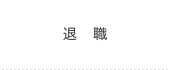 退職