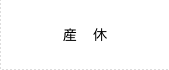 産休