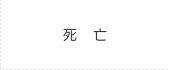 死亡