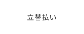 立替払い