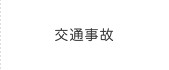 交通事故