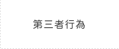 第三者行為