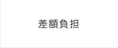 差額負担