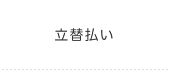 立替払い