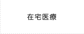 在宅医療
