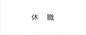 休職
