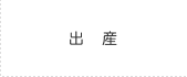 出産