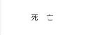 死亡