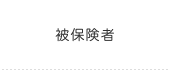 被保険者