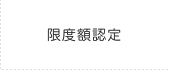 限度額認定