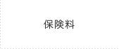 保険料