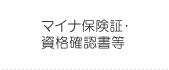 保険証