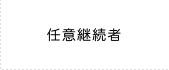 任意継続者