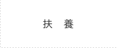 扶養