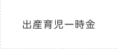 出産育児一時金