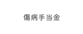 傷病手当金
