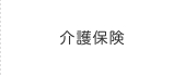 介護保険