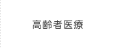 高齢者医療