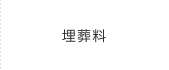 埋葬料