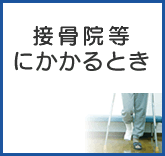 接骨院等にかかるとき